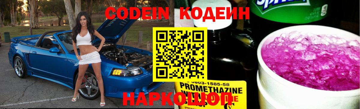 Codein напиток Lean (лин) Полысаево